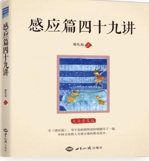 《感应篇》第二十四讲《了凡四训》读三百遍，很多问题就搞清楚了