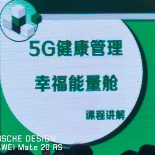 5G健康幸福能量舱1