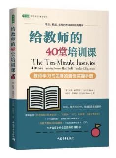 给教师的40堂培训课 8-控制情绪的小技巧