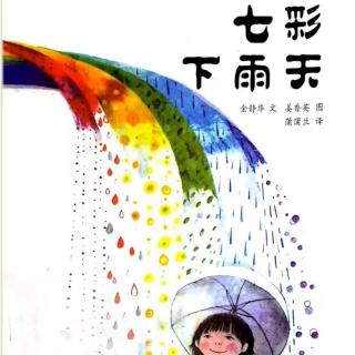 第一百零七期:七彩下雨天