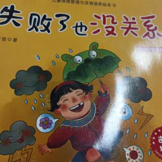 《失败了也没关系》