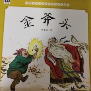 中国绘本《金斧头》