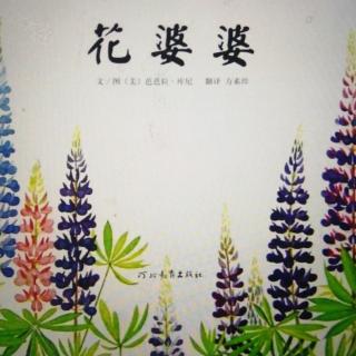 绘本《花婆婆》