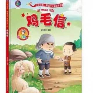 红色故事—《鸡毛信》纬一路幼儿园王佳佳老师（来自FM182516408）