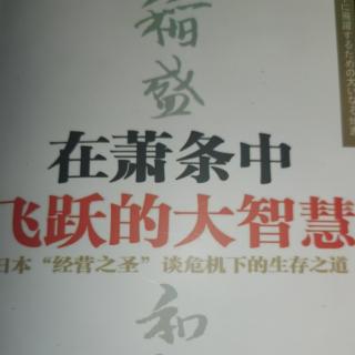 《在萧条中飞跃的大智慧》第六章：人生结果=思维方式×热情×能力