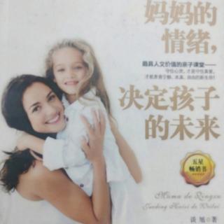 《妈妈的情绪决定孩子的未来》第六章6节