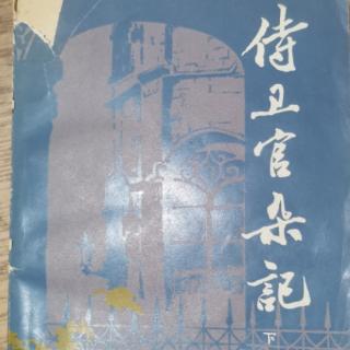 《侍卫官杂记》下册  29议都移迁