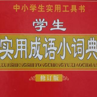 实用成语小词典/决胜千里 决一雌雄