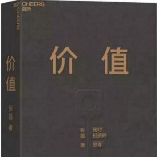 张磊：价值——从发现价值到创造价值