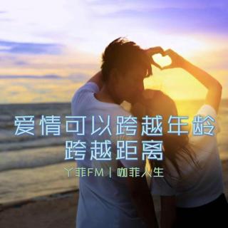 丫菲FM｜爱情可以跨越年龄，跨越距离