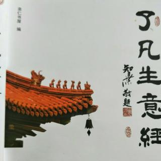 《了凡生意经》17