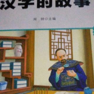 汉字的故事