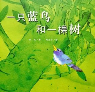 154.依依老师睡前故事《一只蓝鸟和一棵树》