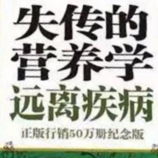 失传的营养学—远离疾病《第四章，怎样才能维护好自己的健康》