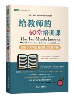 给教师的40堂培训课 9-高效教学的诀窍