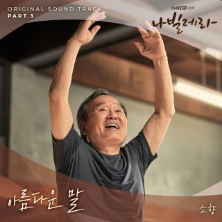 Sohyang - 美丽的话 (아름다운 말) (如蝶翩翩 OST Part.3)