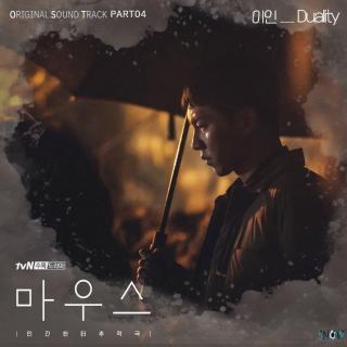 이인(Lee In) - Duality (Mouse OST Part.4)
