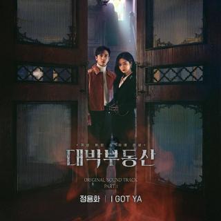 郑容和 - I Got Ya (大发不动产 OST Part.1)