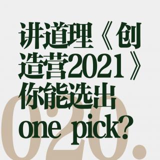 B020. 讲道理，《创造营2021》你能选出one pick？！