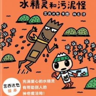 《水精灵和污泥怪》讲读版