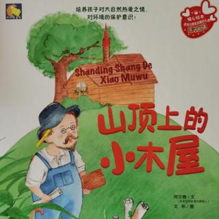 卡蒙加幼教集团陈老师——《山顶上的小木屋》