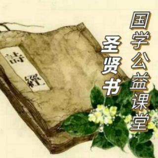 圣贤书国学公益课堂-《诗经-麟之趾》