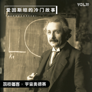Vol.19 爱因斯坦的大脑真的与普通人不一样吗？