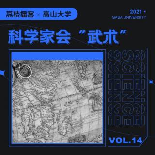 Vol.14 科学家会“武术”，郑和才有可能发现新大陆