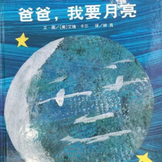 爸爸，我要月亮🌙