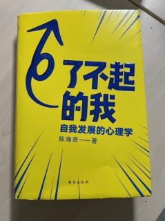 10《了不起的我》第二章：推动思维的变化