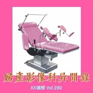 妇产影像科异闻录 Vol.290 XXFM 南京
