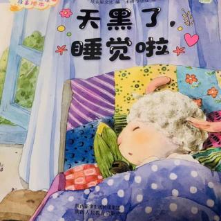 【故事05】领航幼儿园晚安故事《天黑了，睡觉啦》