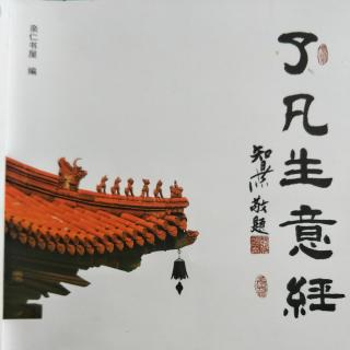 《了凡生意经》18