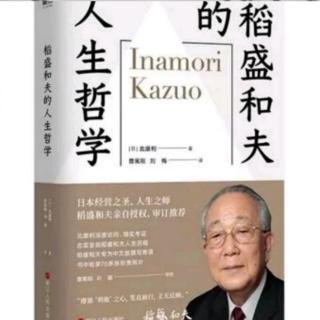 《稻盛和夫的人生哲学》就任社长及经营会计学