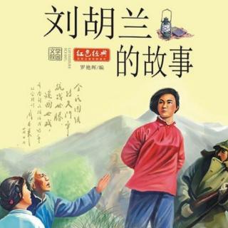 红色故事—《刘胡兰的故事》纬一路幼儿园苗苗一班刘念慈