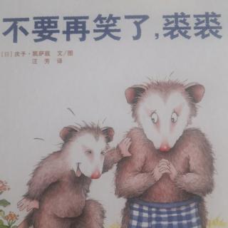 《不要再笑了，裘裘》