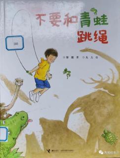 幼专金海湾幼儿园黄老师——《不要和青蛙跳绳》