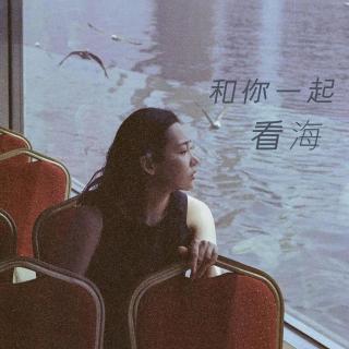 和你一起看海