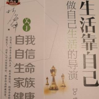 《生活靠自己》第二章解放自己 生下来 活下去2/1相信自己