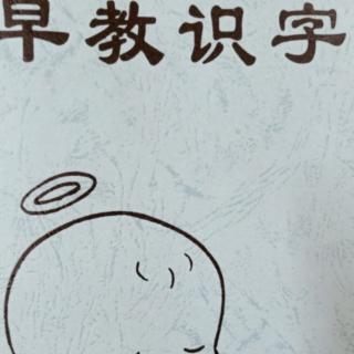 《早教识字第32页》21日