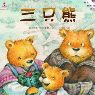 绘本故事《三只熊》