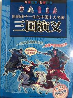 三国演义 42～52