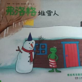 弗洛格堆雪人