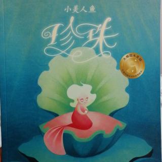 小美人鱼珍珠—大师绘本花园