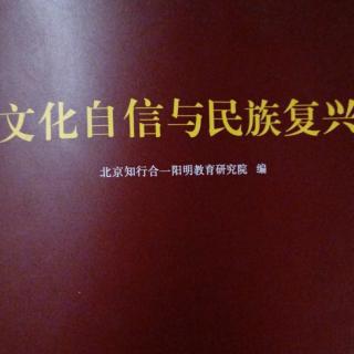 《文化自信与民族复兴》P49-56阅读感悟