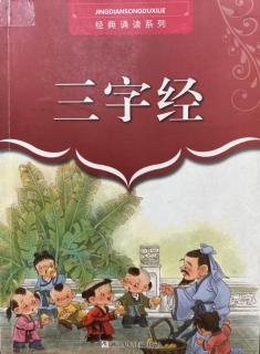 《三字经》：编者的话