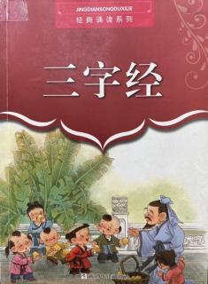 《三字经》：人之初 性本善