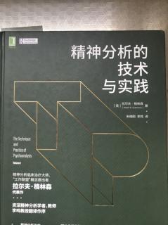 《精神分析的技术与实践》（美）拉尔夫·格林森 第二章（13）