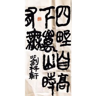 《牧民•四维》·管子（春秋）