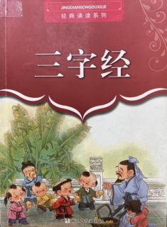 《三字经》：弟于长 宜先知